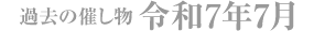 令和7年7月