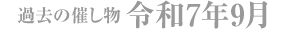 令和7年9月
