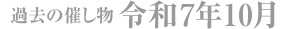 令和7年10月