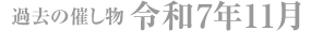 令和7年11月