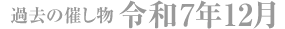 令和7年12月