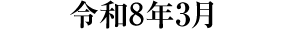 過去の催し物 令和8年3月