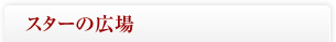 スターの広場