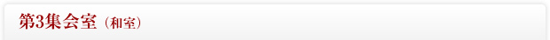 第3会室(和室)
