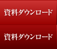資料ダウンロード
