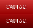 ご利用方法