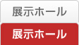展示ホール